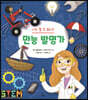 나도 될 수 있다! 만능 발명가