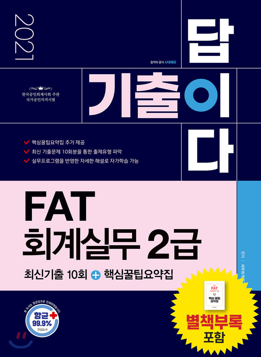 2021 기출이답이다 FAT 회계실무 2급 최신기출 10회+핵심꿀팁요약집