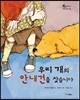 우리 개의 안내견을 찾습니다