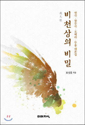 비천상의 비밀