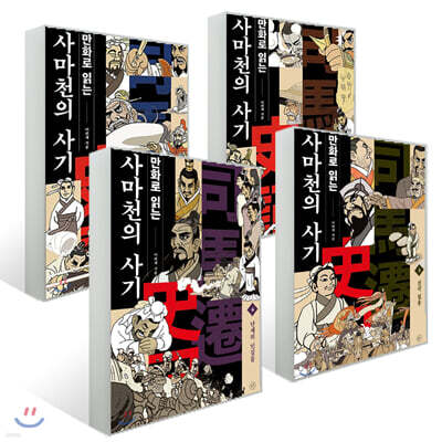 만화로 읽는 사마천의 사기 1~4 세트