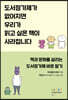 도서정가제가 없어지면 우리가 읽고 싶은 책이 사라집니다