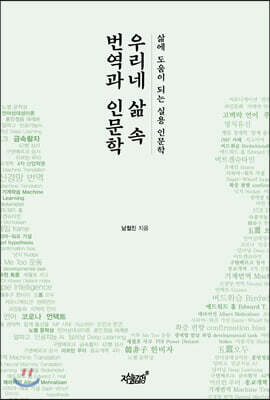 우리네 삶 속 번역과 인문학