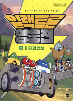 일렉트론 영웅전 3