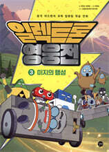 일렉트론 영웅전 3