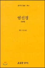 염신경