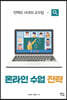 온라인 수업 전략