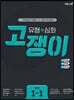 유형+심화 고쟁이 중학 수학 1-1 (2024년용)