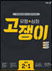 유형+심화 고쟁이 중학 수학 2-1 (2025년용)