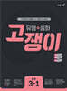 유형+심화 고쟁이 중학 수학 3-1 (2026년용)
