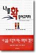 나를 확 뜯어고치자
