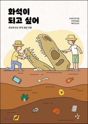 화석이 되고 싶어