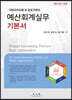 2021 예산회계실무 기본서