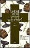 성경, 깜짝 놀랄 숨은 이야기