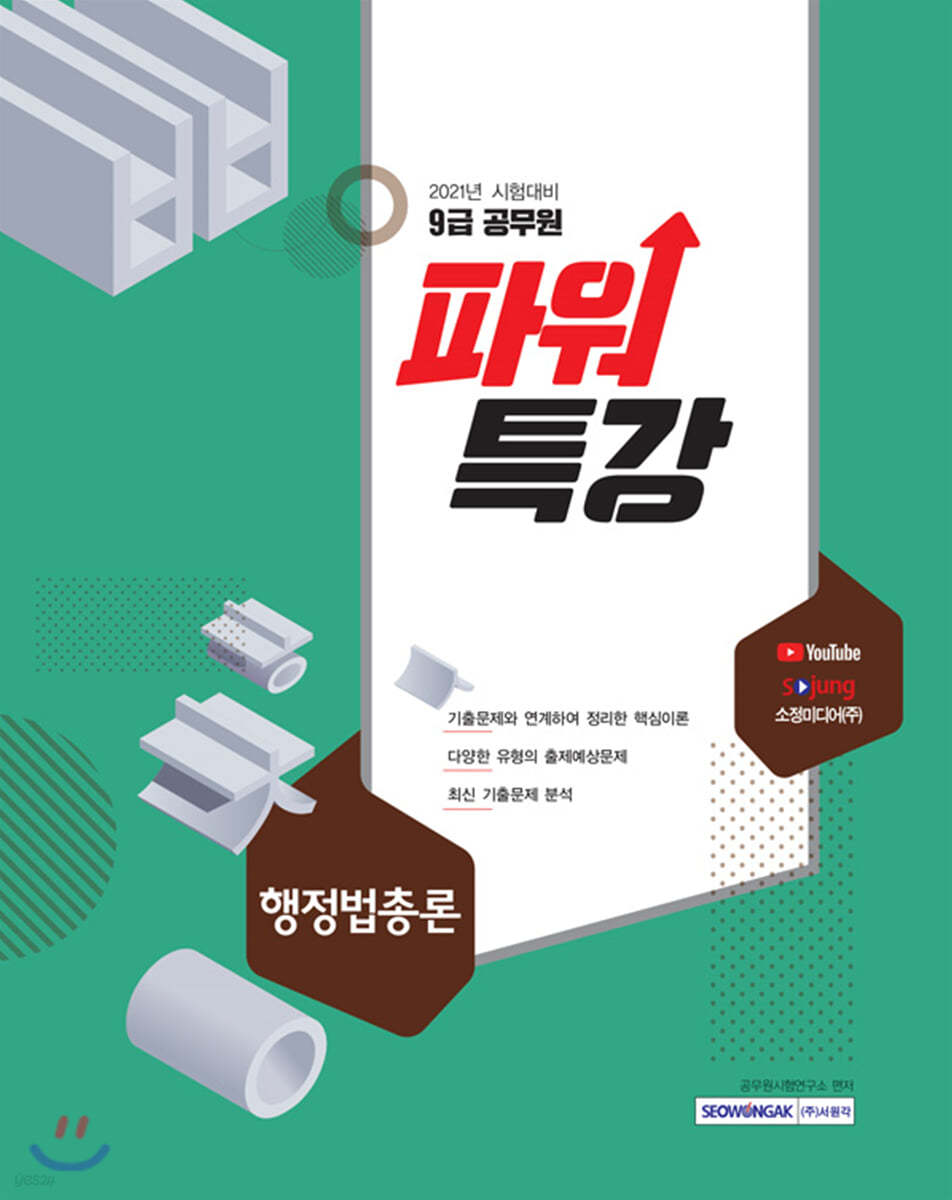 2021 9급 공무원 파워특강 행정법총론