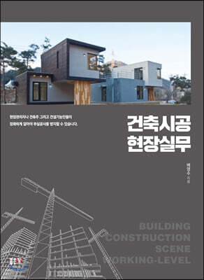 건축시공 현장실무