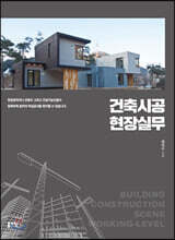 건축시공 현장실무