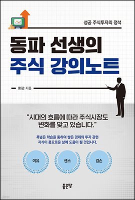 동파 선생의 주식 강의노트