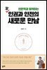 인문학과 함께하는 軍 인권과 안전의 새로운 만남