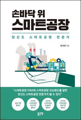 손바닥 위 스마트공장