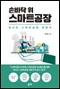 손바닥 위 스마트공장