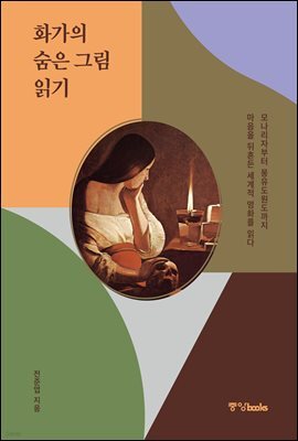 화가의 숨은 그림 읽기