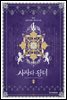 [세트] 사자와 왕녀 (총5권/완결)