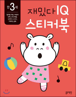 만 3세 재밌다 IQ 스티커북