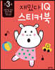 만 3세 재밌다 IQ 스티커북
