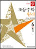 디딤돌 초등수학 원리편 4-1 (2021년)