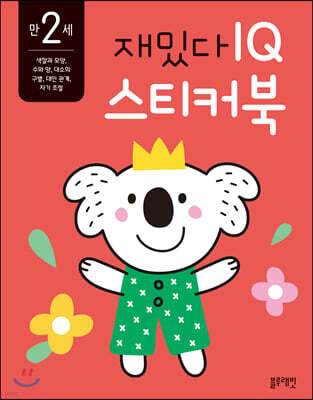 만 2세 재밌다 IQ 스티커북