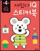 만 4세 재밌다 IQ 스티커북