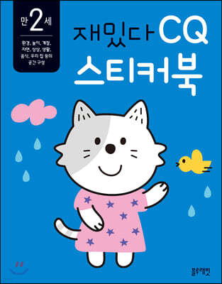 만 2세 재밌다 CQ 스티커북
