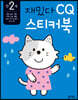 만 2세 재밌다 CQ 스티커북