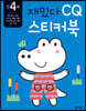 만 4세 재밌다 CQ 스티커북