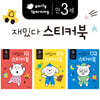 만 3세 재밌다 IQEQCQ 스티커북 세트