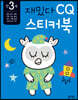 만 3세 재밌다 CQ 스티커북