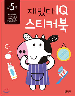 만 5세 재밌다 IQ 스티커북