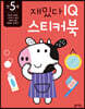 만 5세 재밌다 IQ 스티커북