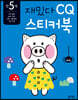 만 5세 재밌다 CQ 스티커북