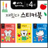 만 4세 재밌다 IQEQCQ 스티커북 세트