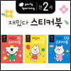 만 2세 재밌다 IQEQCQ 스티커북 세트
