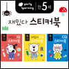 만 5세 재밌다 IQEQCQ 스티커북 세트
