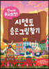신나게 두뇌회전, 시멘토 숨은그림찾기 2
