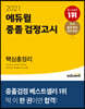 2021 에듀윌 중졸 검정고시 핵심총정리
