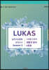 LUKAS 모의고사 시즌2 사회탐구영역 생활과윤리 4회분 (2020년)