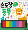 손도장 동물