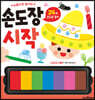 손도장 시작
