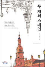 두 개의 스페인