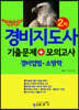 합격의 답 경비지도사 2차 기출문제 + 모의고사 경비업법ㆍ소방학